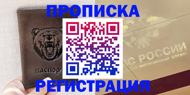 прописка ребенка в Новосибирске